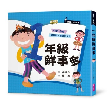 君偉上小學1：一年級鮮事多（30週年暢銷紀念版）【二手書_良好】TAAZE讀冊生活