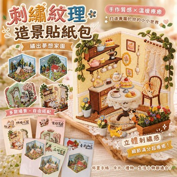 🌸刺繡紋理造景貼紙包🌸 PET透明手帳貼紙 微縮場景DIY裝飾 烘焙小屋森林🌿露營系列 手帳卡片裝飾貼 日雜拼貼必備小物
