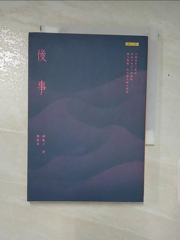 【書寶二手書T4／一般小說_AFO】後(來)事_周紘立