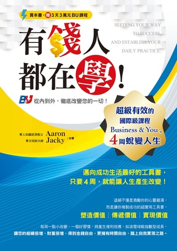 【電子書】有錢人都在學！
