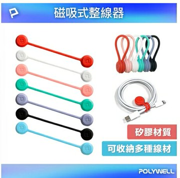 POLYWELL 磁吸式理線器 整線 捲線 繞線 綁線 固定