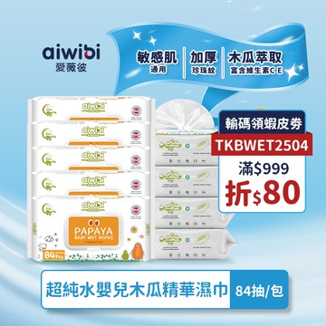 aiwibi 愛薇彼 超純水嬰兒木瓜精華濕巾 84抽9包入 純水濕巾 寶寶濕巾 澳洲庫努拉天然泉水 敏感肌適用 無味