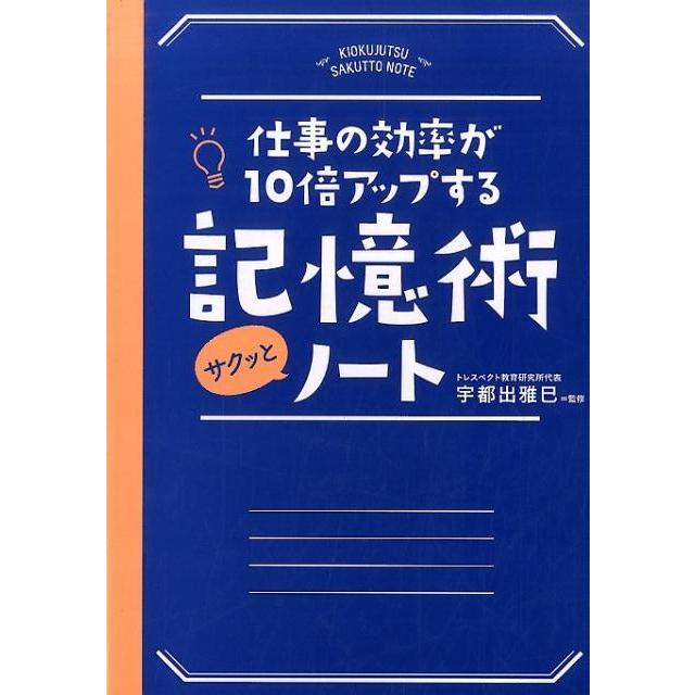 仕事の効率が10倍アップする記憶術サクッとノート 宇都出雅巳