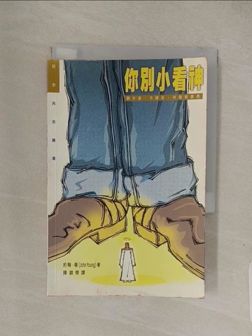 【書寶二手書T1／宗教_Q7T】你別小看神_約翰.楊(John Young)原著; 陳錦榮譯
