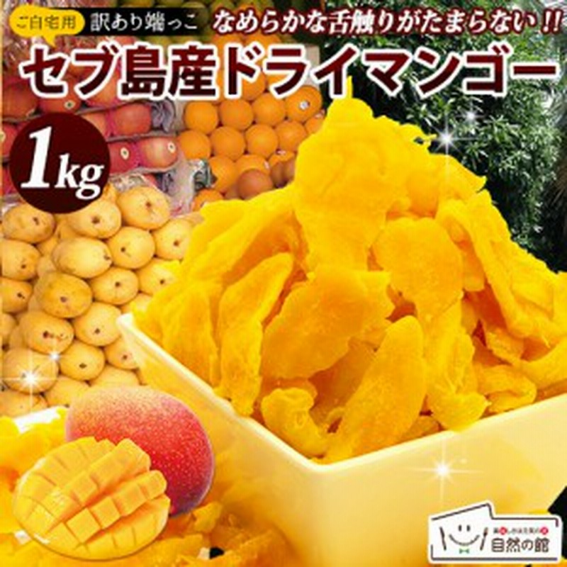 マンゴー 訳あり 不揃い セブ島 半生ドライマンゴー 1kg ドライフルーツ 果物 訳あり おつまみ ダイエット 送料無料 通販 Lineポイント最大1 0 Get Lineショッピング