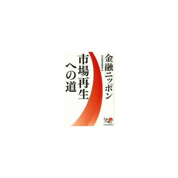 金融ニッポン市場再生への道