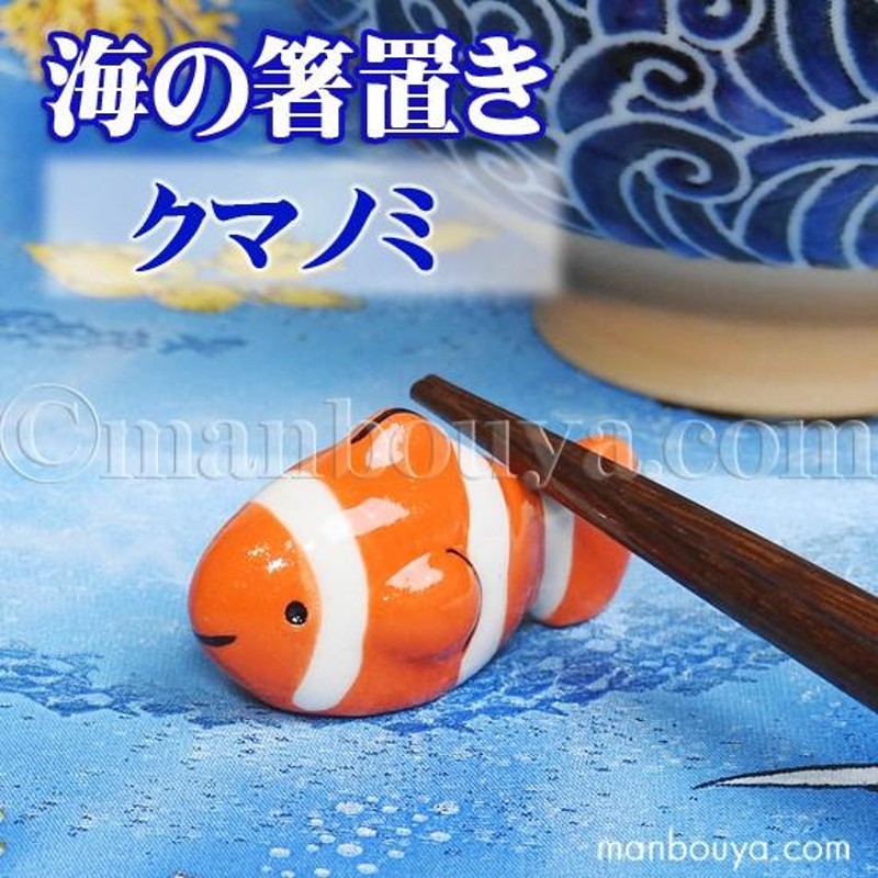 クマノミ 箸置き 魚 陶器 水族館グッズ お土産 海の箸置き