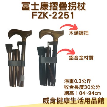 折疊拐杖 FZK-2251 FZK 富士康 折疊拐 拐杖 鋁合金 FZK2251 黑色 古銅色 單手拐 輔具 輔助行走