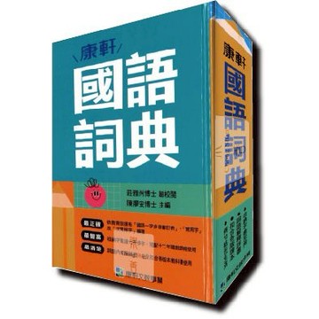 (字典)(25K)康軒國語詞典.2025最新版.開學必備.硬質精裝封面.圓角處理.雙色印刷.字體大.2026新刷字典