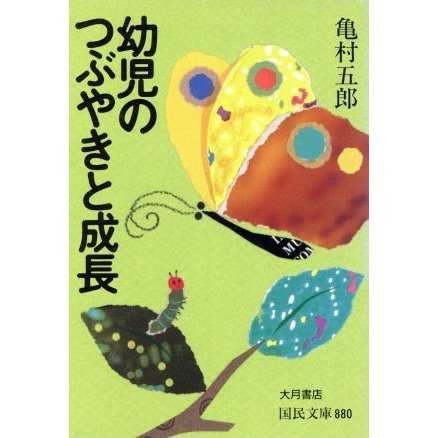 幼児のつぶやきと成長 国民文庫／亀村五郎