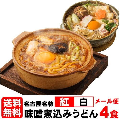 うどん お試しセット 送料無料 味噌煮込みうどん セット　２種類の濃厚スープこれぞ名古屋名物！≪紅白・味噌煮込みうどん４食≫