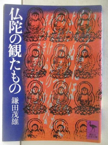 【書寶二手書T4／宗教_BSP】?陀?????-鎌田茂雄_文庫_日文