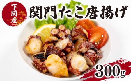 たこ 唐揚げ 関門 蛸 からあげ タコ カラアゲ 真だこ マダコ 真ダコ 唐揚げ 蛸唐揚げ タコ唐揚げ たこ唐揚げ 関門たこ唐揚げ 関門タコ唐揚げ おつまみ唐揚げ 海鮮唐揚げ 魚介唐揚げ サクサク唐揚げ 下関 山口 EY011