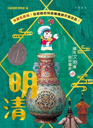 【電子書】藏在文物裏的中國史08 明清