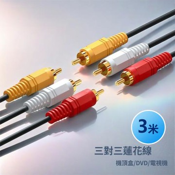 RCA蓮花頭三對三公頭影音連接線AV轉接線-3米