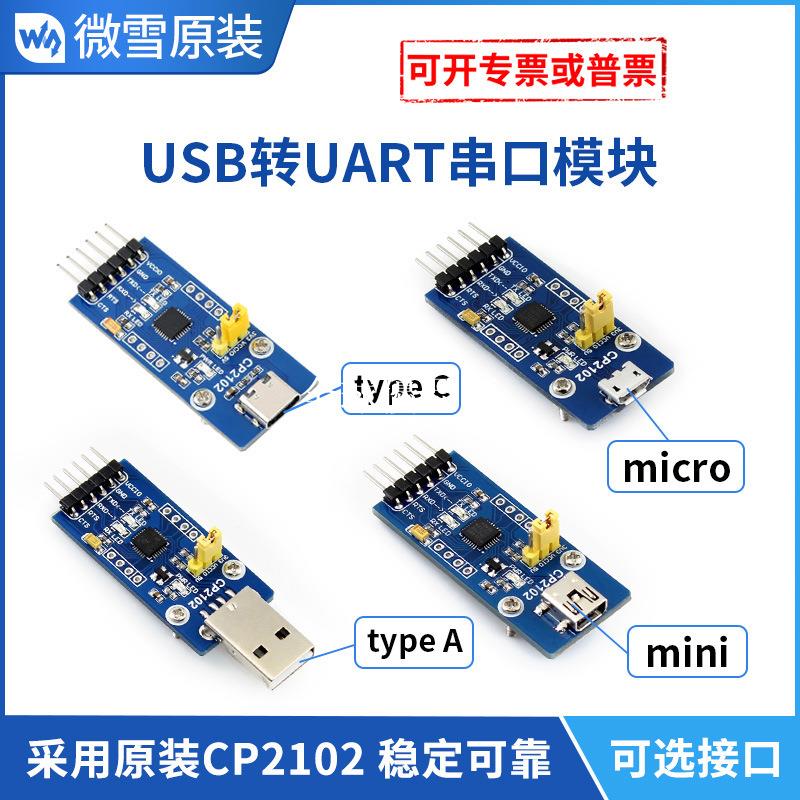 【全球優品匯】微雪 CP2102 USB TO TTL usb轉串口 USB轉UART串口模塊 多接口推薦 | 台灣樂天市場 | LINE購物