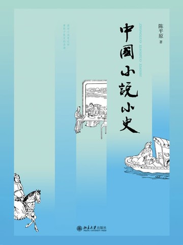【電子書】中国小说小史