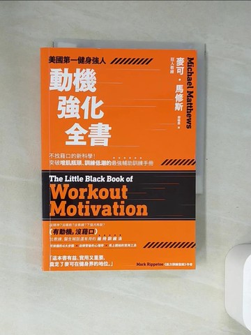 【書寶二手書T3／體育_USB】美國第一健身強人，動機強化全書：不找藉口的新科學！突破增肌瓶頸、訓練低潮的最強輔助訓練手冊_麥可．馬修斯,  郭曉燕