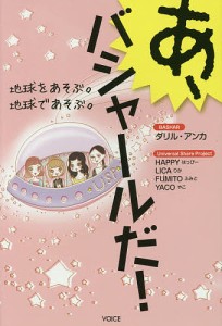 あ,バシャールだ 地球をあそぶ 地球であそぶ ダリル・アンカ HAPPY LICA