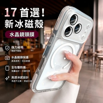 水晶鏡頭 Magsafe磁吸 四周防摔保護 手機殼 適用iPhone 17 16 15 14 13 Promax Air