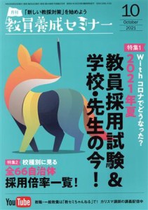  教員養成セミナー(２０２１年１０月号) 月刊誌／時事通信社