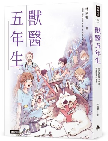 獸醫五年生[二手書_良好]