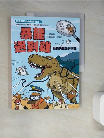 【書寶二手書T8／少年童書_TQA】達克比辦案6：暴龍遇到雞：動物的祖先與演化_胡妙芬