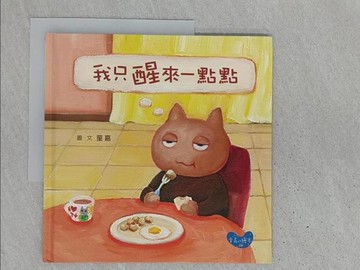 【書寶二手書T1／少年童書_YR7】我只醒來一點點_童嘉