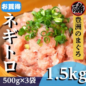 ネギトロ　500g　3袋 ネギトロ丼 ユッケ ネギトロ巻き  メバチ キハダ マグロ まぐろ 天然 国産