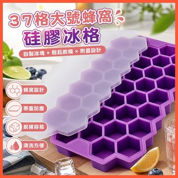 37格大號蜂窩硅膠冰格製冰塊模具自制帶蓋創意冰箱家用蜂巢食品級✨台灣出貨
