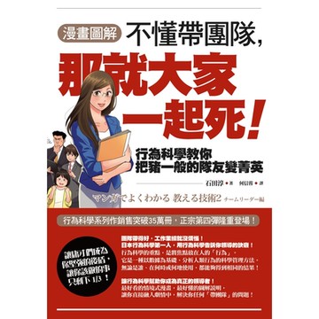 【漫畫圖解】不懂帶團隊，那就大家一起死！_Readmoo 讀墨電子書