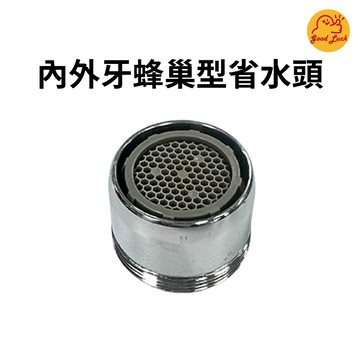 【好運優選】S0190 內外牙蜂巢型省水頭 內外牙 蜂巢型 省水頭