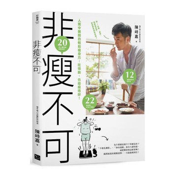 非瘦不可人氣中醫師的輕鬆瘦身方(吃得飽也能瘦得好)