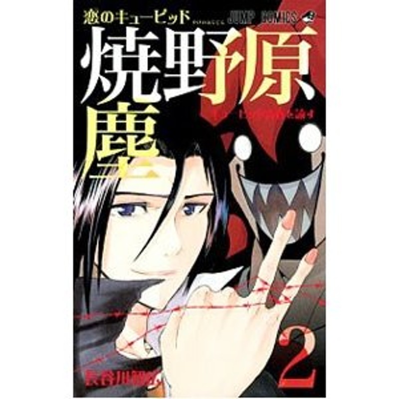 恋のキューピッド焼野原塵 ３/集英社/長谷川智広