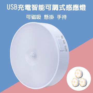 USB充電智能可調式感應燈(3入/組)-(黃/白)二色可選