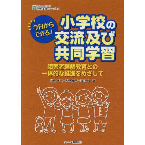 今日からできる 小学校の交流及び共同学習 障害者理解教育との一体的な推進をめざして