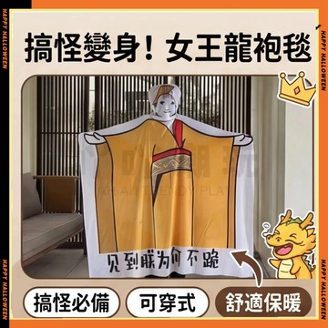 女帝款毛毯 見到朕爲何不跪 雙層毯 可穿式卡通印花毛毯 搞怪表情 抽象毛毯 表情包衣服睡袍 辦公室午睡披肩