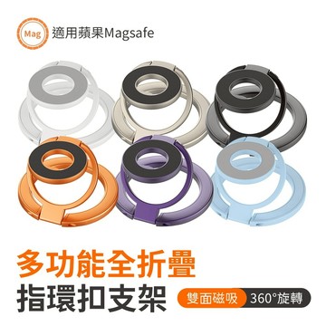 2027最新 多功能全折疊雙面磁吸指環扣支架  N52磁鐵 雙軸三折疊 Magsafe磁吸支架 手機支架