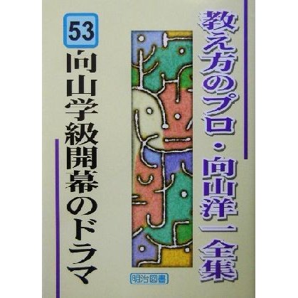 向山学級開幕のドラマ 教え方のプロ・向山洋一全集５３／向山洋一(著者)