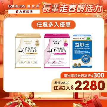 【EatBLISS益比喜】好齡光-白金蛋白(金/葷食)/(桃/奶素)(10包/盒)/益敏王LCW23膠囊60粒_任選規格