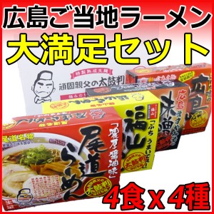 送料無料 広島 ご当地 ラーメン 大満足セット 尾道ラーメン 福山ラーメン 広島つけ麺 広島ますや味噌ラーメン ラーメンセット 大人気