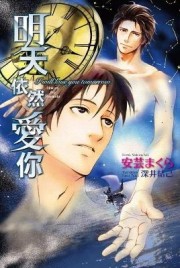 明天依然愛你[二手書_良好]