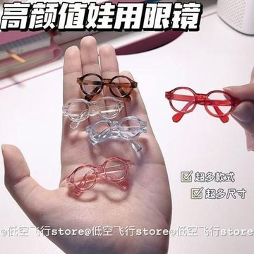 【娃衣-眼鏡】10cm娃用眼鏡 20cm娃用眼鏡 棉花娃娃裝飾配件 透明黑框眼鏡 愛豆同款 娃娃眼鏡 娃娃墨鏡 自嘲熊