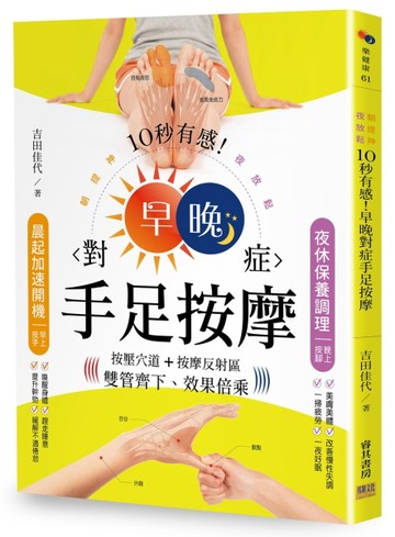 10秒有感！早晚對症手足按摩[二手書_良好]
