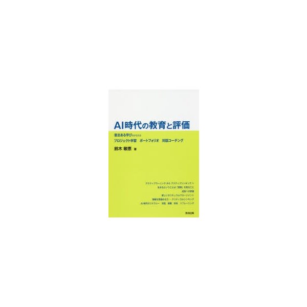 AI時代の教育と評価 意志ある学びをかなえるプロジェクト学習 ポートフォリオ 対話コーチング