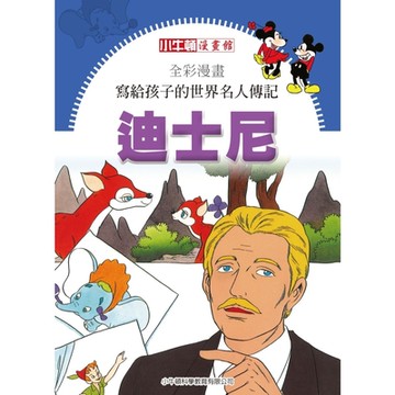 全彩漫畫寫給孩子的世界名人傳記：迪士尼_Readmoo 讀墨電子書