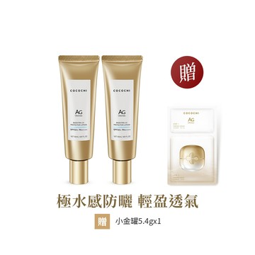 【COCOCHI可可琪】二入組｜AG極緻光盾沁藍防曬乳50mL