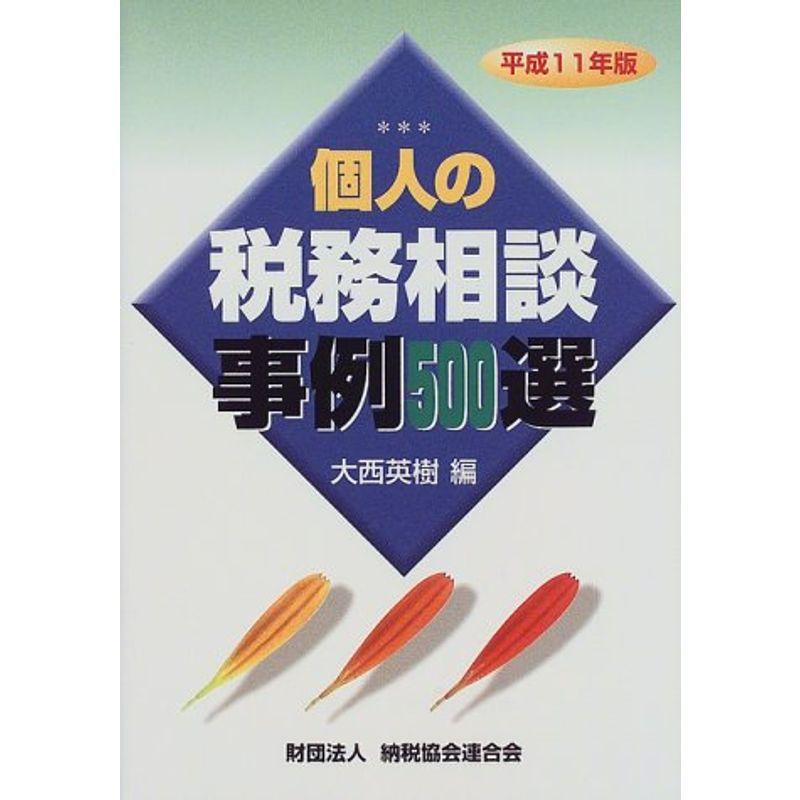 個人の税務相談事例500選〈平成11年版〉