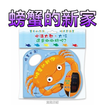 ［童趣店鋪]華碩文化～螃蟹的新家 防水洗澡書 防水感溫書