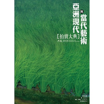 2018亞洲現代與當代藝術拍賣大典｜拍賣大典編輯部｜典藏藝術網